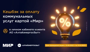Клиенты «Алтайэнергосбыт» получают кешбэк при оплате коммунальных счетов картой «Мир».