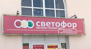 Один из магазинов в Барнауле.