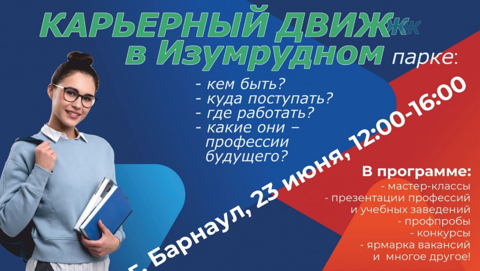 «Карьерный движ в Изумрудном» — второй этап Всероссийской ярмарки трудоустройства в Барнауле.