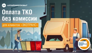 Клиенты регоператора Алейской зоны могут оплачивать ТКО онлайн на сайте «Алтайэнергосбыт».