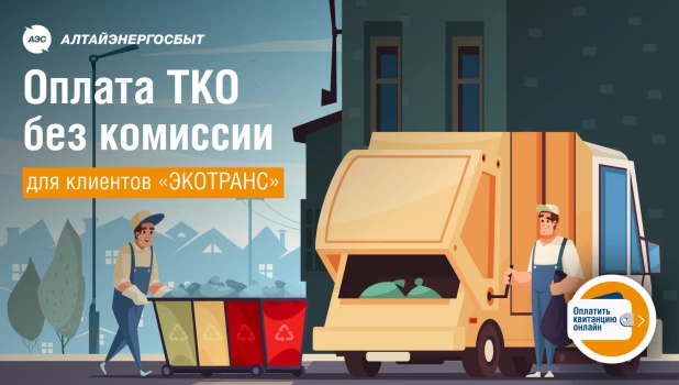 Клиенты регоператора Алейской зоны могут оплачивать ТКО онлайн на сайте «Алтайэнергосбыт».