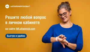 «Алтайэнергосбыт»: личный кабинет клиента поможет в решении вопросов.

