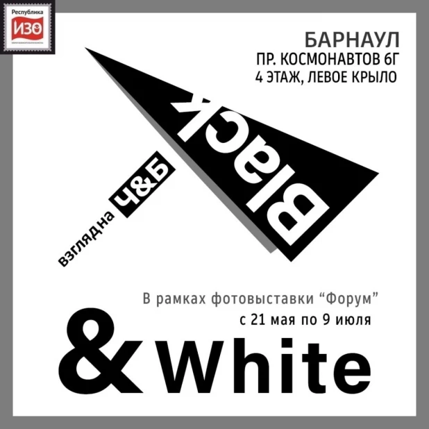 Выставка Black&White в  галерее"Республика ИЗО" в рамках фотопроекта "Форум".