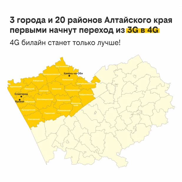 Билайн переведёт частоты из 3G в скоростной интернет 4G в Алтайском крае.