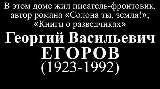 Открытие мемориальной доски к 100-летию со дня рождения писателя Георгий Егорова.