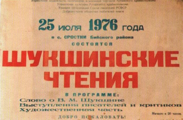 Афиша первых Шукшинских чтений. 25 июля 1976 год.