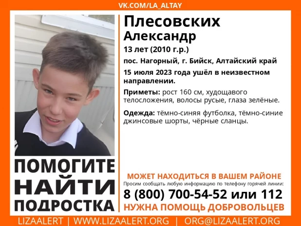 Пропал 13-летний подросток