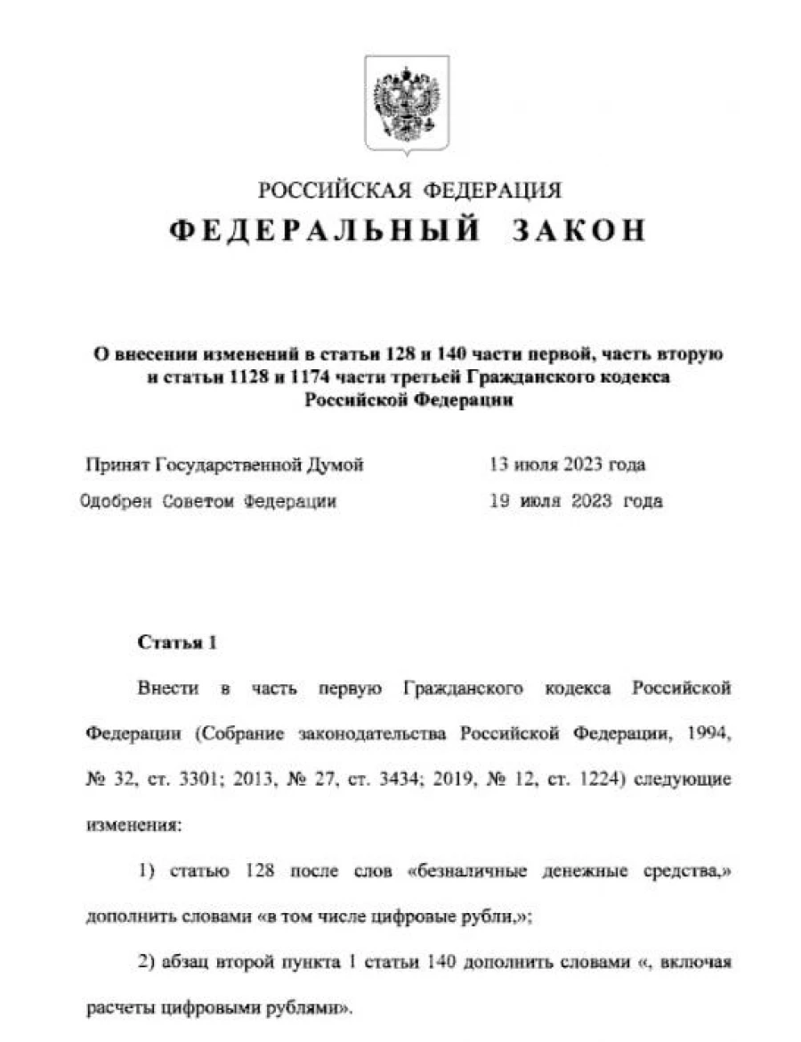 Закон о внедрении цифрового рубля.