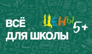 Галамарт предлагает широкий ассортимент товаров для школы.