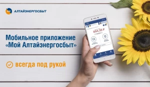 Пользуйтесь мобильным приложением «Мой Алтайэнергосбыт».