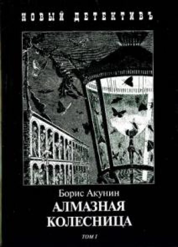 Борис Акунин, "Алмазная Колесница".