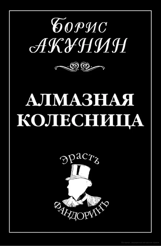 Борис Акунин, "Алмазная Колесница".