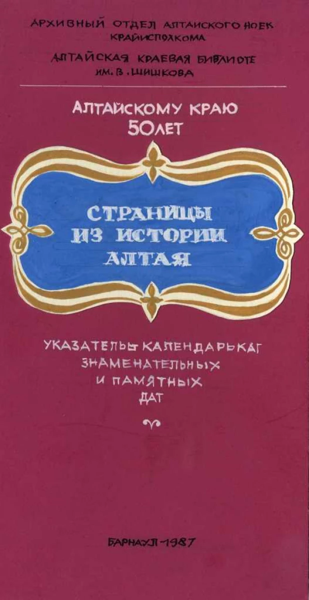 "Страницы из истории Алтая" - указатель-календарь знаменательных и памятных дат.