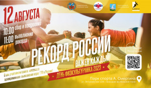 12 августа каждый житель Алтайского края сможет стать спортивным рекордсменом России.
