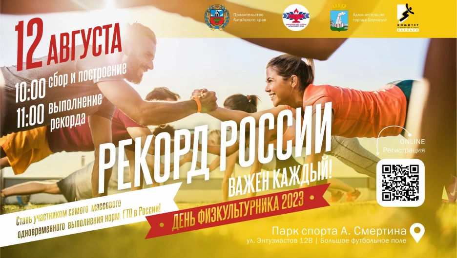 12 августа каждый житель Алтайского края сможет стать спортивным рекордсменом России.