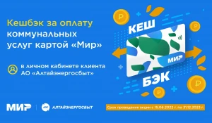 Клиенты "Алтайэнергосбыта" получают кешбэк при оплате счетов картой "Мир".