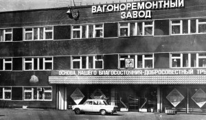 1980-е года. Вагоноремонтный завод (ул.Водопроводная, 122).