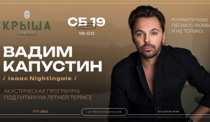 Афиша сольного выступления Вадима Капустина.