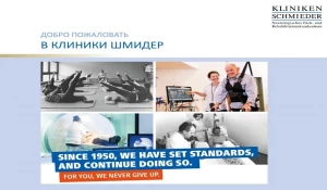 Клиника Шмидер специализируется на неврологической реабилитации пациентов.