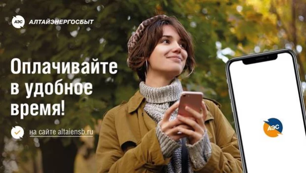 Все вопросы с АО «Алтайэнергосбыт» можно решить онлайн.