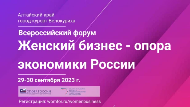 Всероссийский форум «Женский бизнес — опора экономики России» пройдёт в Белокурихе.