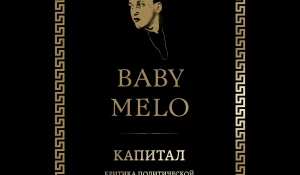 Главный злодей - подросток русского рэпа -  Baby Melo.