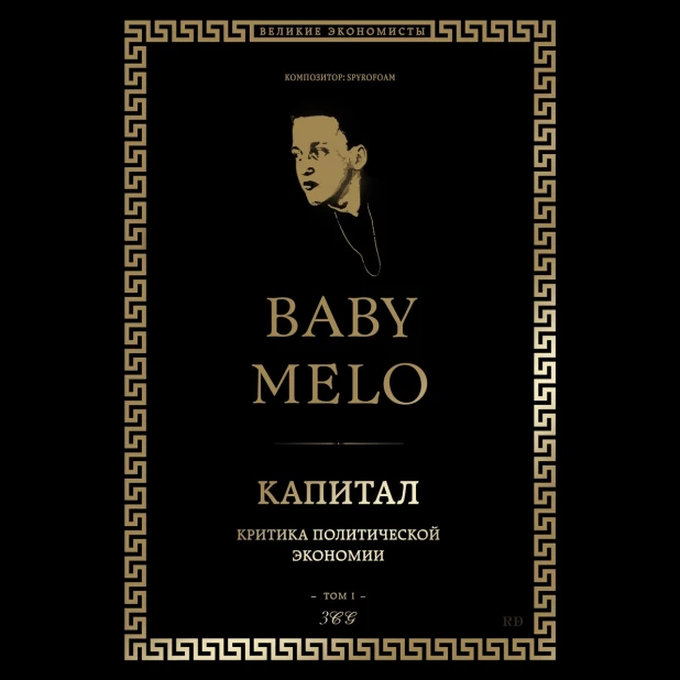 Главный злодей - подросток русского рэпа -  Baby Melo.