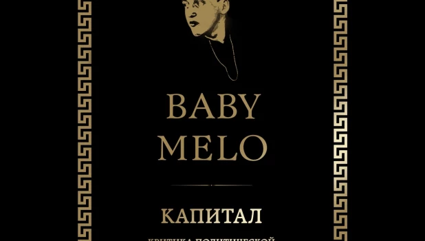 Главный злодей - подросток русского рэпа -  Baby Melo.