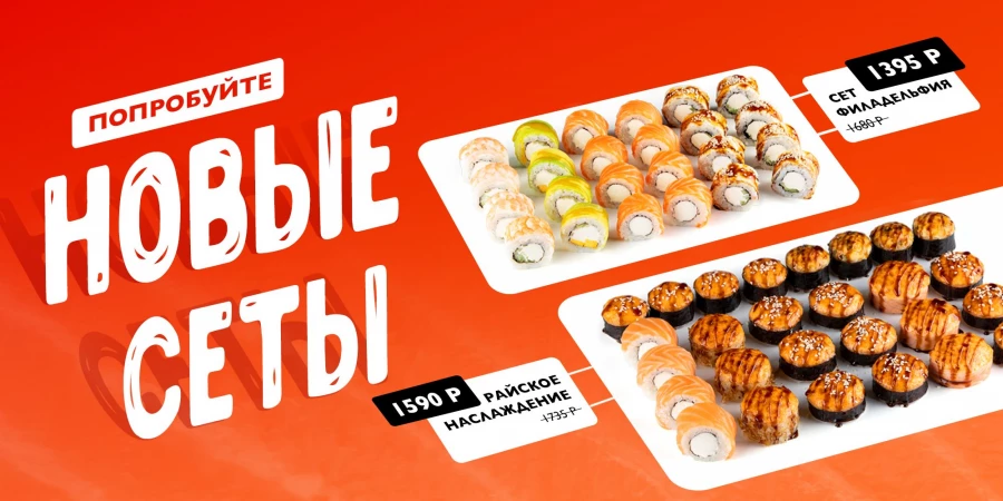 Новые сеты от бренда «Любовь и суши» продаются со скидками до 17%.