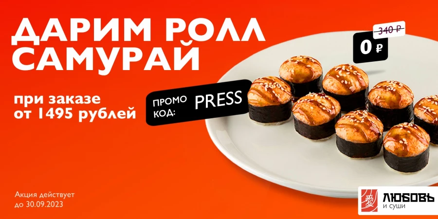 Запеченный ролл «Самурай» в подарок при заказе от 1495 рублей, промокод PRESS.