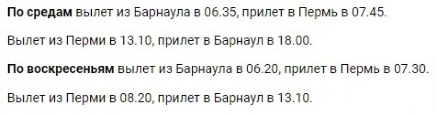 Расписание Барнаул - Пермь - Барнаул 