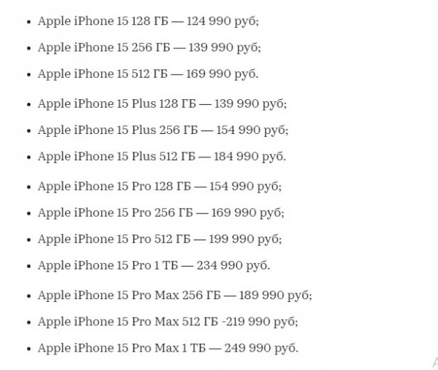 Самый топовый iPhone 15 Pro Max стоит 250 тыс. рублей.