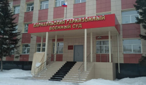 Барнаульский гарнизонный суд.