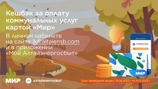 Успейте поучаствовать в акции «Кешбэк за оплату коммунальных услуг картой «Мир».