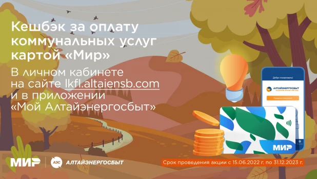 Успейте поучаствовать в акции «Кешбэк за оплату коммунальных услуг картой «Мир».