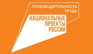 Национальный проект «Производительность труда» реализуется на территории Алтайского края с 2019 года.