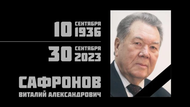 На 88-м году ушел из жизни Виталий Александрович Сафронов, первый секретарь Алтайского крайкома КПСС.