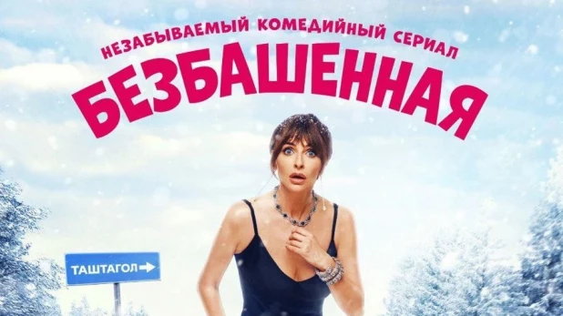 Сериал "Безбашенная".