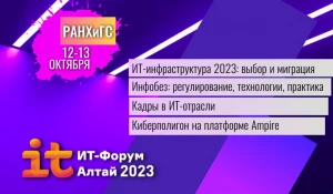 XVI Алтайский ИТ-форум пройдет в Барнауле 12-13 октября.