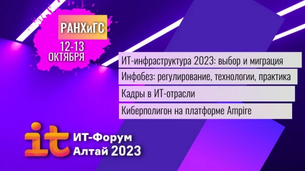 XVI Алтайский ИТ-форум пройдет в Барнауле 12-13 октября.