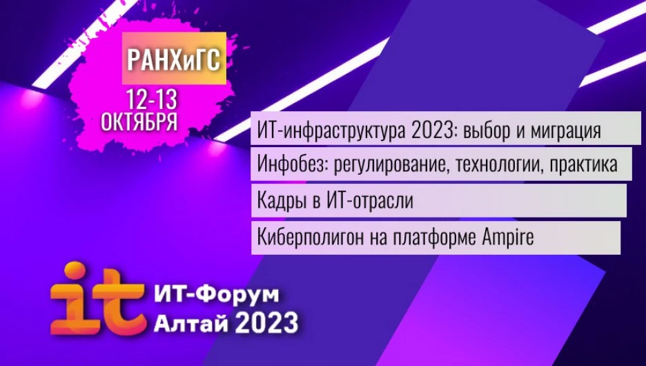 XVI Алтайский ИТ-форум пройдет в Барнауле 12-13 октября.