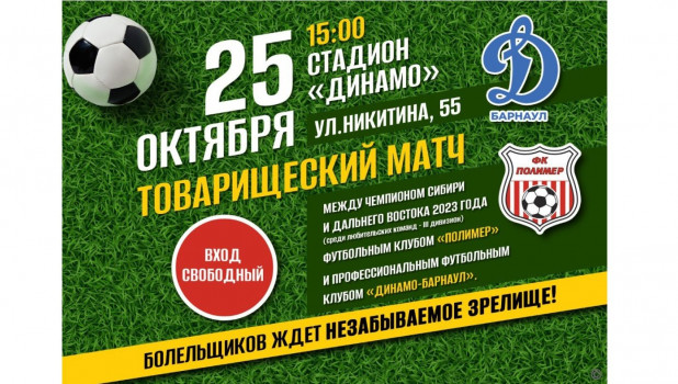 Товарищеский матч по футболу между командами «Полимер» и «Динамо-Барнаул» пройдет в Барнауле.