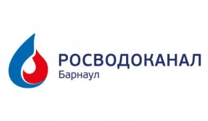 «Росводоканал Барнаул».