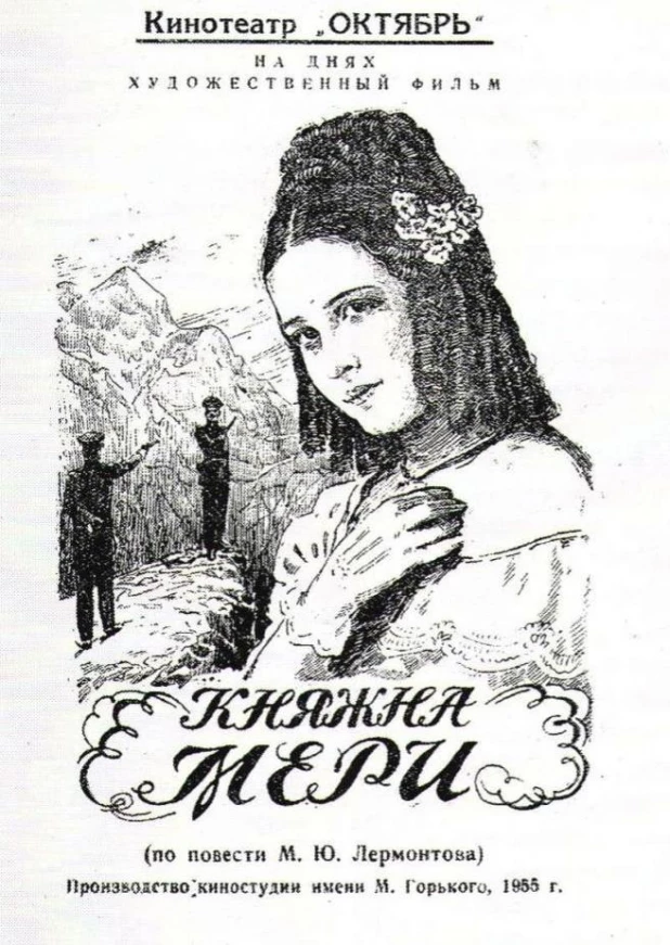 Афиша кинокартины "Княжна Мери".