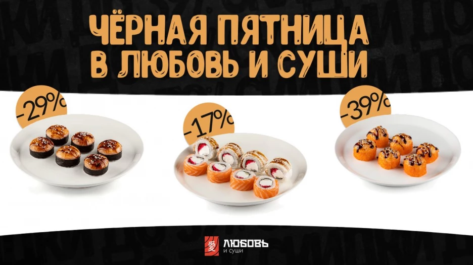 Бренд «Любовь и суши», созданный командой Dimmy Yammy*, запускает вкусную распродажу до 3 декабря.