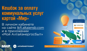 Получайте кешбэк за оплату коммунальных услуг компании «Алтайэнергосбыт».