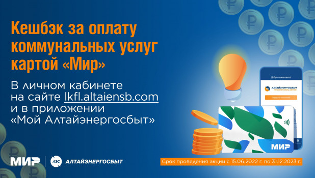 Получайте кешбэк за оплату коммунальных услуг компании «Алтайэнергосбыт».