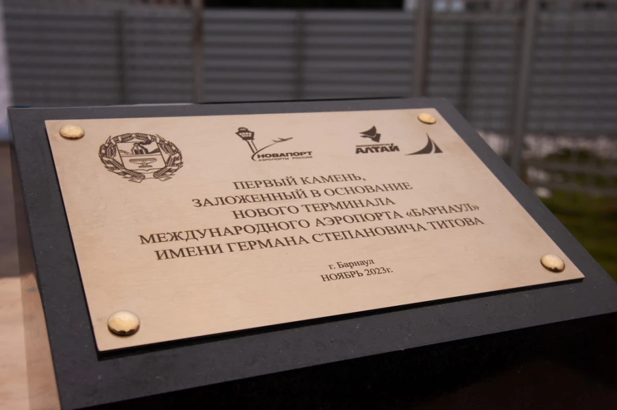 В Международном аэропорту Барнаула имени Германа Титова состоялась торжественная церемония закладки первого камня в основание строительства нового аэровокзального комплекса.