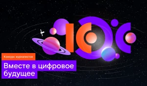 «Ростелеком» объявил о старте XIII конкурса «Вместе в цифровое будущее».