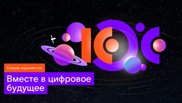«Ростелеком» объявил о старте XIII конкурса «Вместе в цифровое будущее».